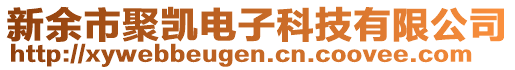 新余市聚凱電子科技有限公司