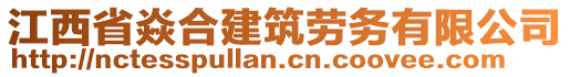 江西省焱合建筑劳务有限公司