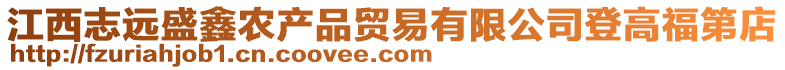 江西志遠(yuǎn)盛鑫農(nóng)產(chǎn)品貿(mào)易有限公司登高福第店