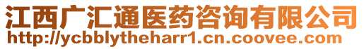 江西廣匯通醫(yī)藥咨詢有限公司