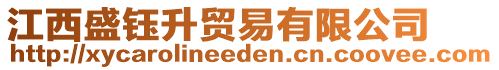 江西盛鈺升貿(mào)易有限公司