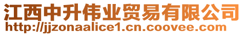 江西中升偉業(yè)貿(mào)易有限公司