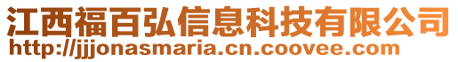 江西福百弘信息科技有限公司