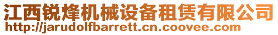 江西銳烽機(jī)械設(shè)備租賃有限公司