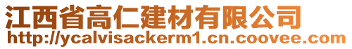 江西省高仁建材有限公司