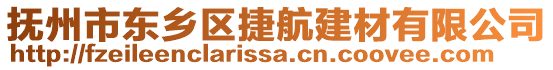 撫州市東鄉(xiāng)區(qū)捷航建材有限公司