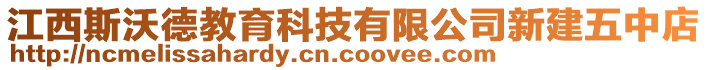 江西斯沃德教育科技有限公司新建五中店