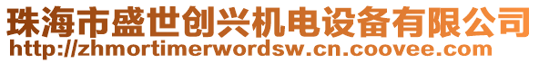 珠海市盛世創(chuàng)興機電設備有限公司