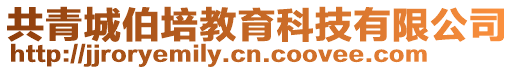 共青城伯培教育科技有限公司