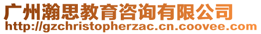 廣州瀚思教育咨詢有限公司