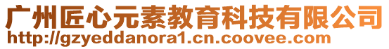 廣州匠心元素教育科技有限公司