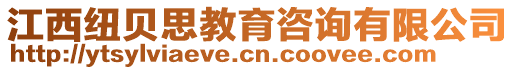 江西紐貝思教育咨詢有限公司