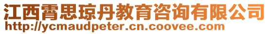 江西霄思瓊丹教育咨詢有限公司