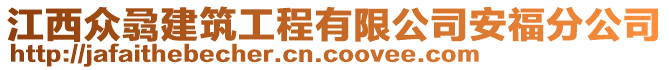 江西眾骉建筑工程有限公司安福分公司