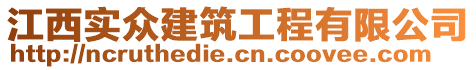 江西實(shí)眾建筑工程有限公司