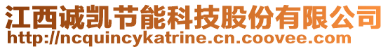 江西誠凱節(jié)能科技股份有限公司