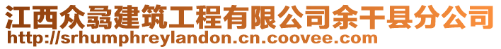 江西眾骉建筑工程有限公司余干縣分公司