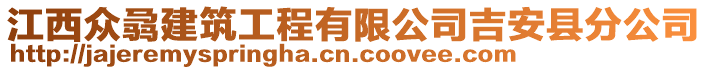 江西眾骉建筑工程有限公司吉安縣分公司