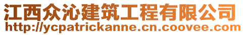 江西眾沁建筑工程有限公司