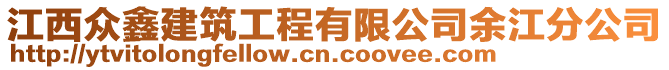 江西眾鑫建筑工程有限公司余江分公司