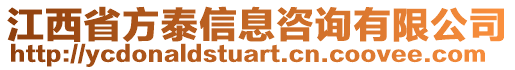 江西省方泰信息咨詢有限公司