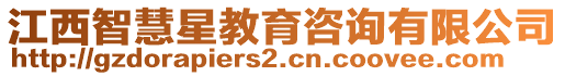 江西智慧星教育咨詢有限公司