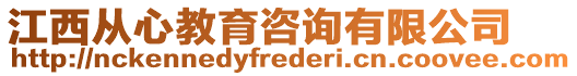 江西從心教育咨詢有限公司