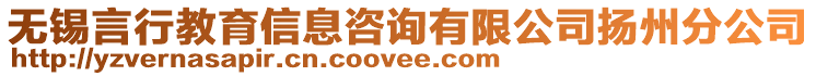 無錫言行教育信息咨詢有限公司揚州分公司