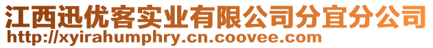 江西迅优客实业有限公司分宜分公司