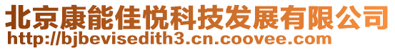 北京康能佳悅科技發(fā)展有限公司