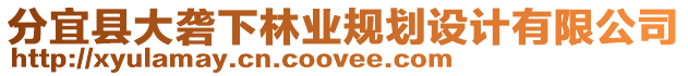 分宜縣大礱下林業(yè)規(guī)劃設(shè)計(jì)有限公司