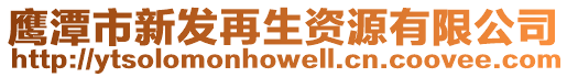 鹰潭市新发再生资源有限公司