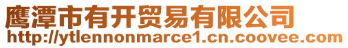 鷹潭市有開貿(mào)易有限公司