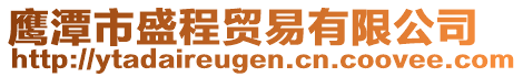 鷹潭市盛程貿(mào)易有限公司