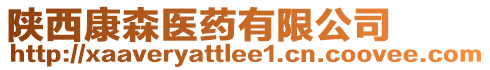 陜西康森醫(yī)藥有限公司