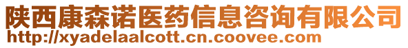 陜西康森諾醫(yī)藥信息咨詢有限公司