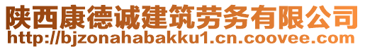 陜西康德誠建筑勞務(wù)有限公司