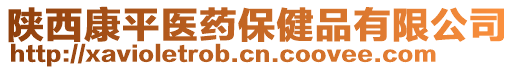 陜西康平醫(yī)藥保健品有限公司