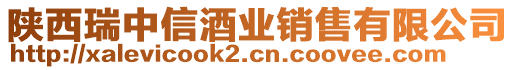 陜西瑞中信酒業(yè)銷售有限公司