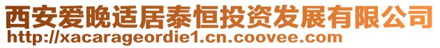 西安愛(ài)晚適居泰恒投資發(fā)展有限公司