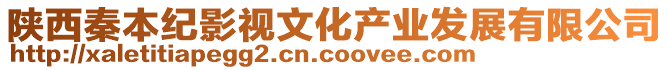 陜西秦本紀影視文化產(chǎn)業(yè)發(fā)展有限公司