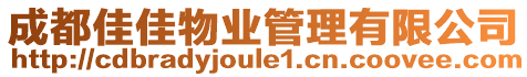 成都佳佳物業(yè)管理有限公司