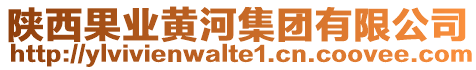 陜西果業(yè)黃河集團(tuán)有限公司