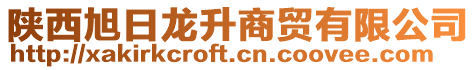 陜西旭日龍升商貿(mào)有限公司