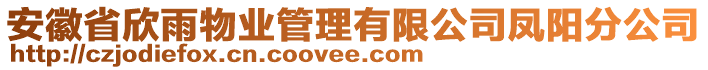 安徽省欣雨物業(yè)管理有限公司鳳陽(yáng)分公司