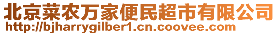 北京菜農(nóng)萬家便民超市有限公司