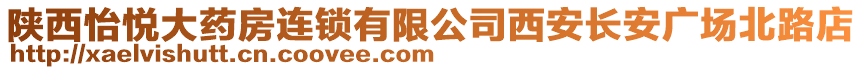 陜西怡悅大藥房連鎖有限公司西安長安廣場北路店
