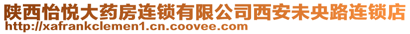 陜西怡悅大藥房連鎖有限公司西安未央路連鎖店