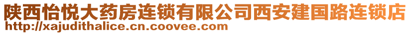陜西怡悅大藥房連鎖有限公司西安建國(guó)路連鎖店