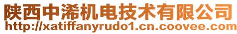 陜西中浠機(jī)電技術(shù)有限公司